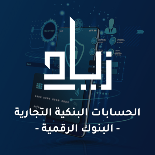 الحسابات البنكية التجارية - البنوك الرقمية